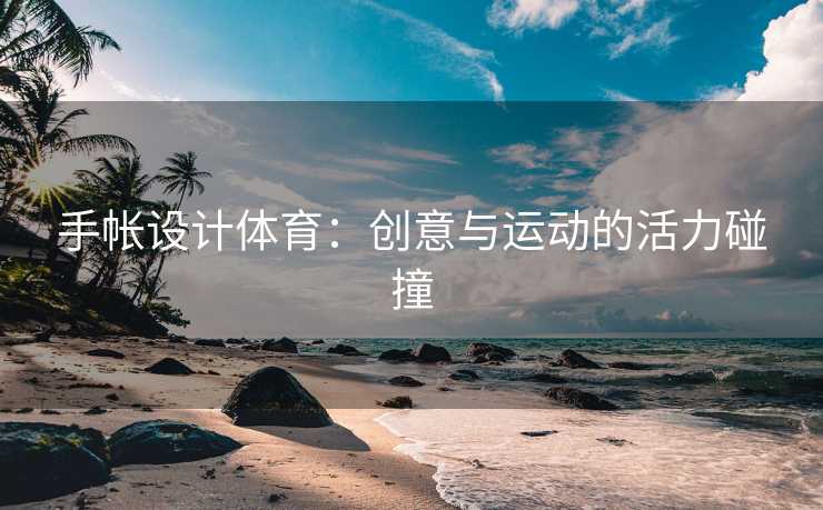 手帐设计体育：创意与运动的活力碰撞