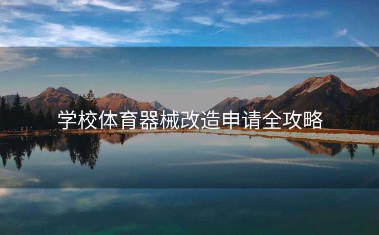 学校体育器械改造申请全攻略