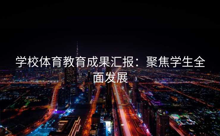 学校体育教育成果汇报：聚焦学生全面发展